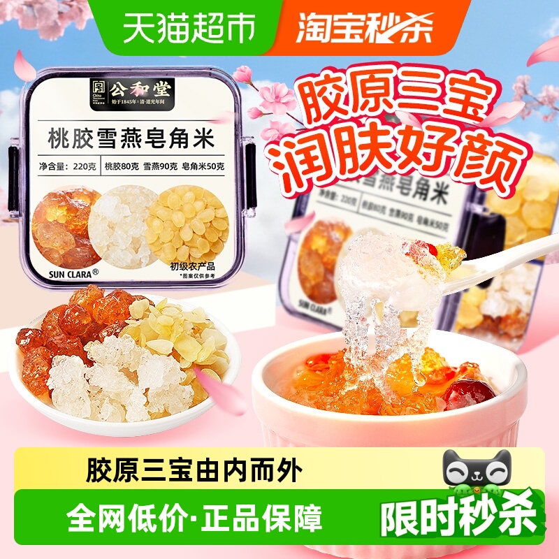 公和堂桃胶雪燕皂角米胶原三宝