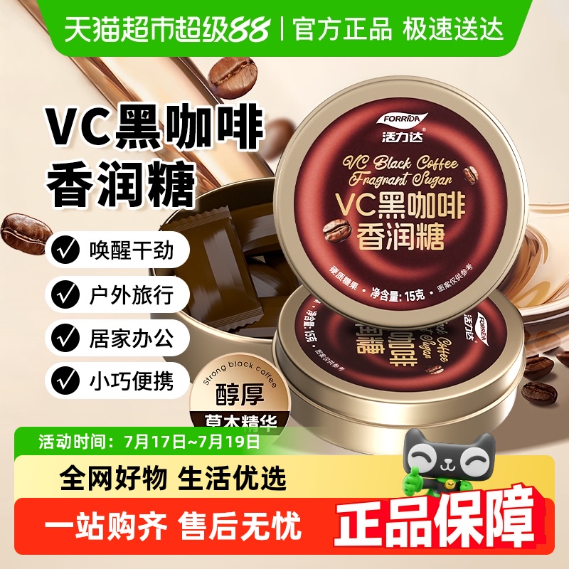 活力达vc浓缩醇厚冰咖啡润喉糖