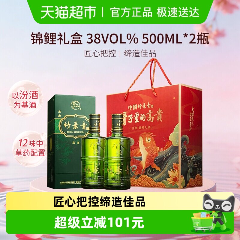 竹叶青酒山西杏花村汾酒金象竹38度500ml*2瓶锦鲤礼盒送礼装