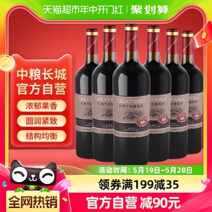 中粮长城干红葡萄酒红酒山谷高级赤霞珠750ml×6瓶整箱送礼婚宴