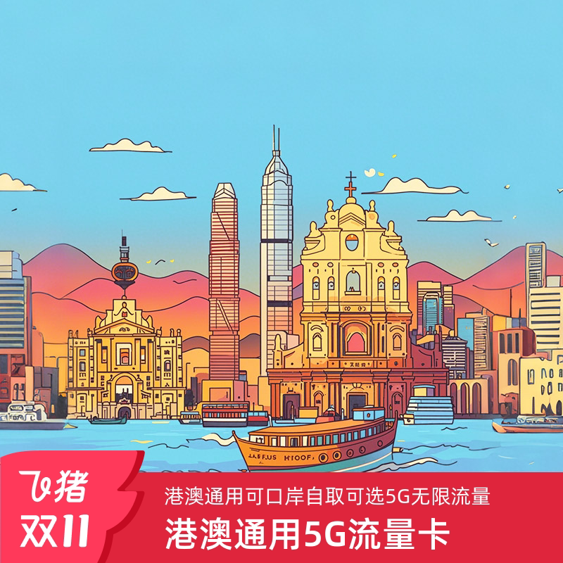 香港电话卡港澳通用流量福田西九龙口岸自取1/2/3天5G/4G可选无限