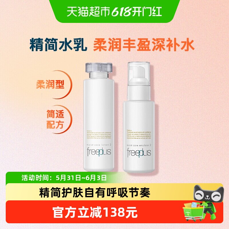 Freeplus/芙丽芳丝护肤套装柔润水乳组合160ml+100ml*1套补水滋润