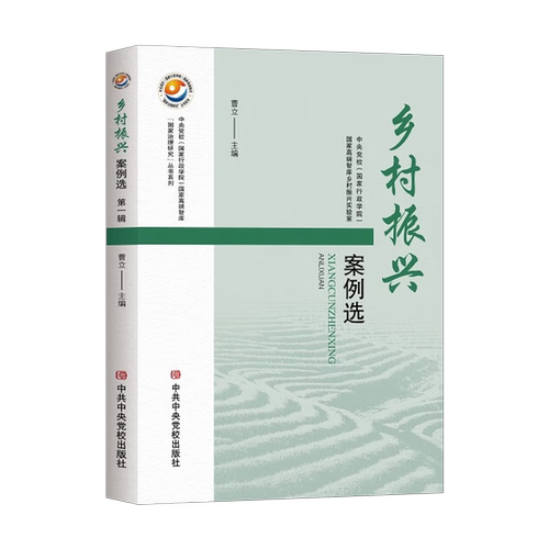 乡村振兴案例选:辑曹立  经济书籍