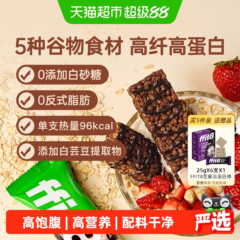 ffit8燕麦蛋白谷物棒巧克力早餐代餐控卡饼干零食