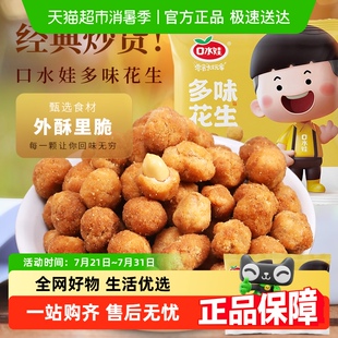 口水娃多味花生五香味聚會零食堅果炒貨小吃辦公室休閑小吃