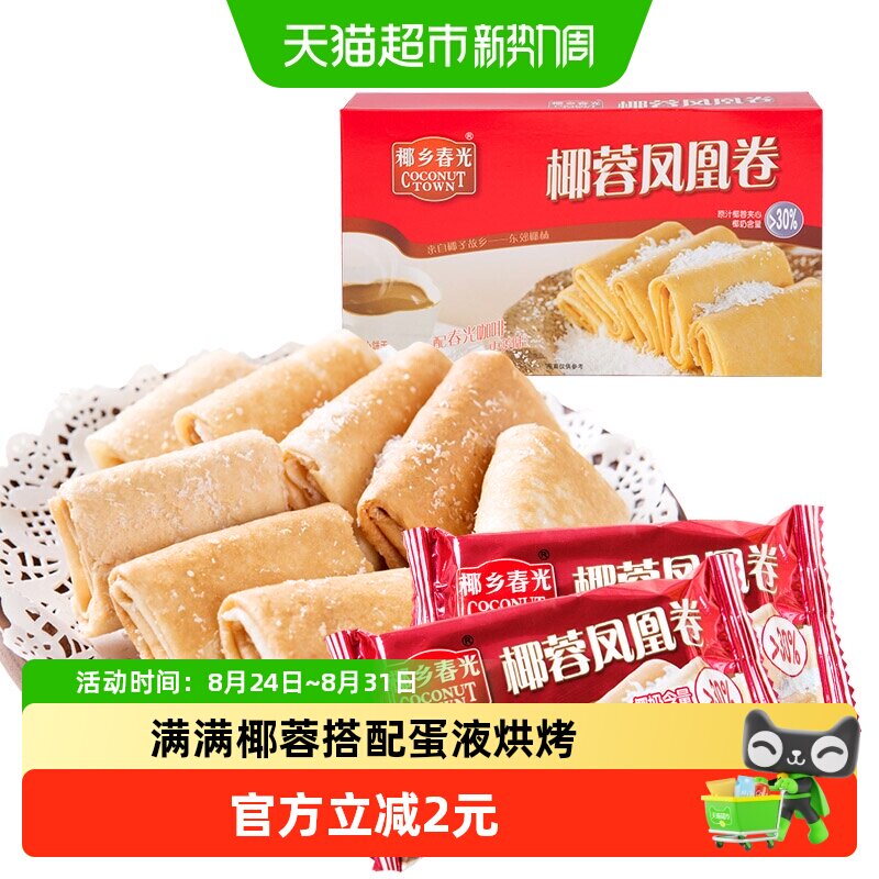 春光椰蓉蛋卷105g海南特产椰子味糕点酥脆早餐饼干休闲零食