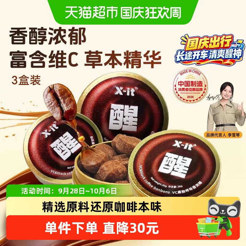 X-it冰咖啡糖果VC黑咖啡味香润糖36g*3盒草本薄荷硬糖润喉糖喜糖
