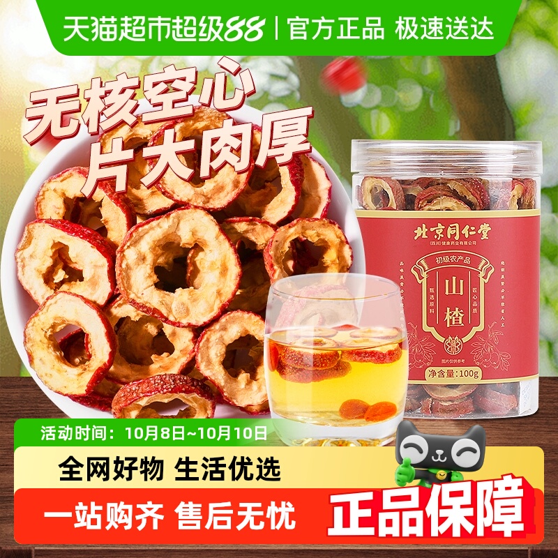北京同仁堂山楂干无核新货无熏硫泡水婴儿特非级泡茶片中心圈药材