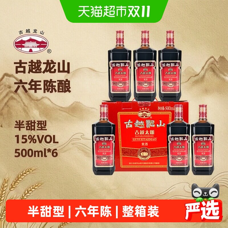 古越龙山绍兴产黄酒古越太雕六年陈绍兴糯米黄酒500ml*6整箱装