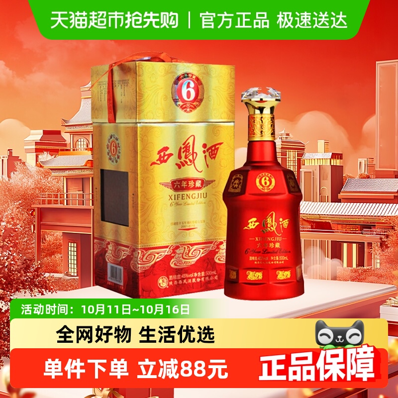 西凤酒6年六年珍藏45度绵柔凤香型500ml*1瓶白酒送礼盒婚宴请高档