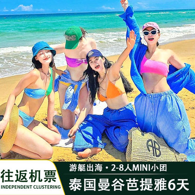 慢旅行2-8人小团泰国旅游曼谷芭提雅6天5晚跟团游含机票出国出境