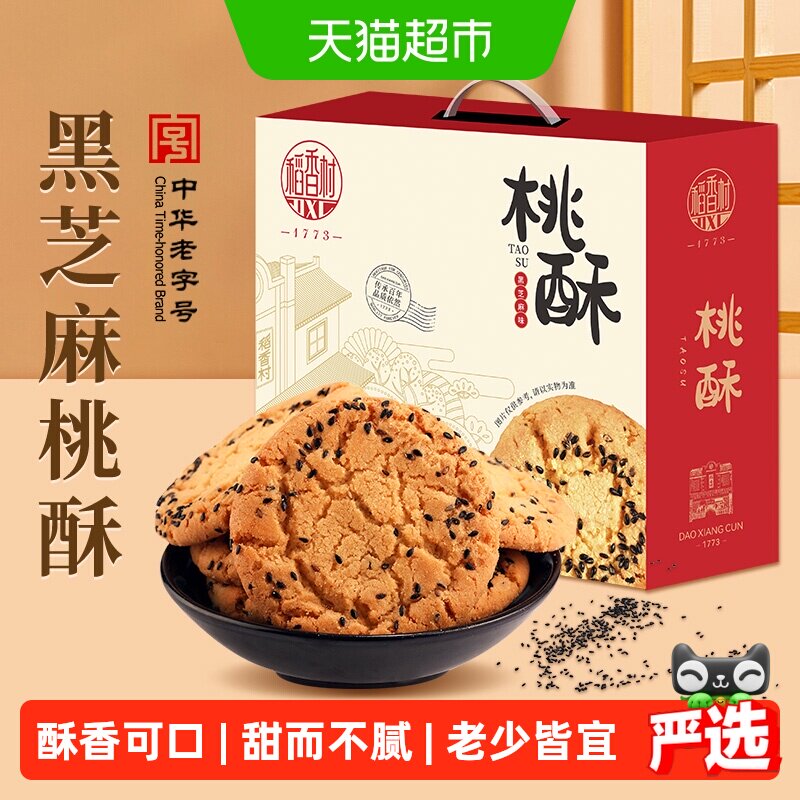 稻香村黑芝麻桃酥整箱礼盒糕点老人儿童手工饼干休闲零食点心送礼