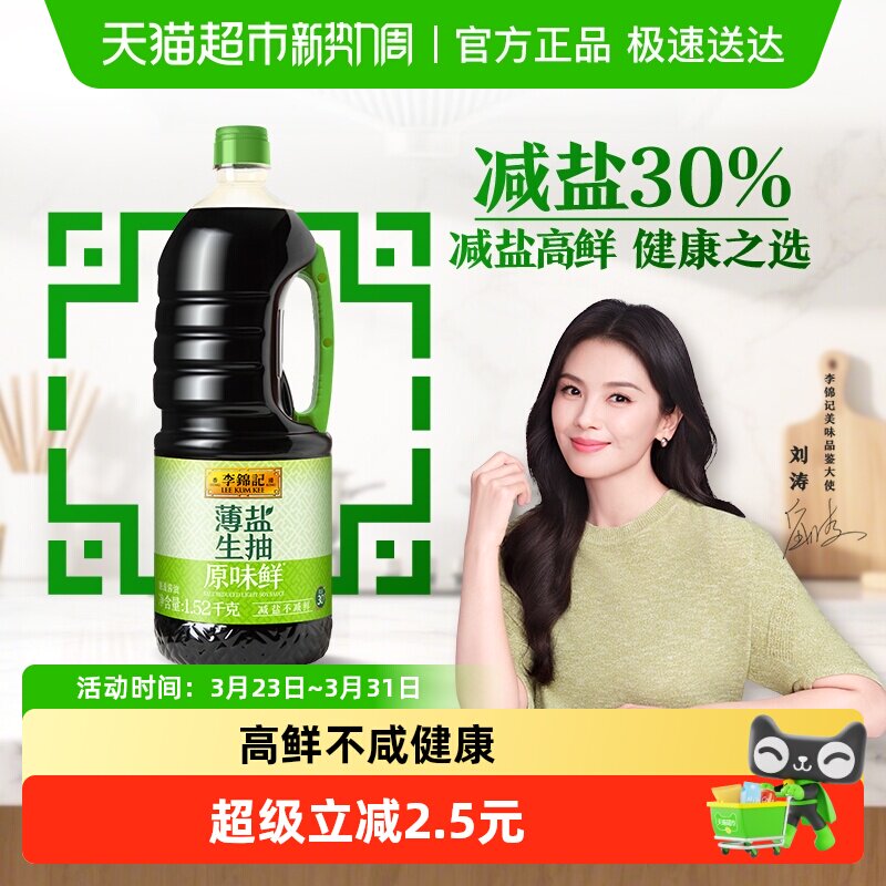 李锦记薄盐生抽原味鲜天然简盐健康减盐凉拌炒菜家用