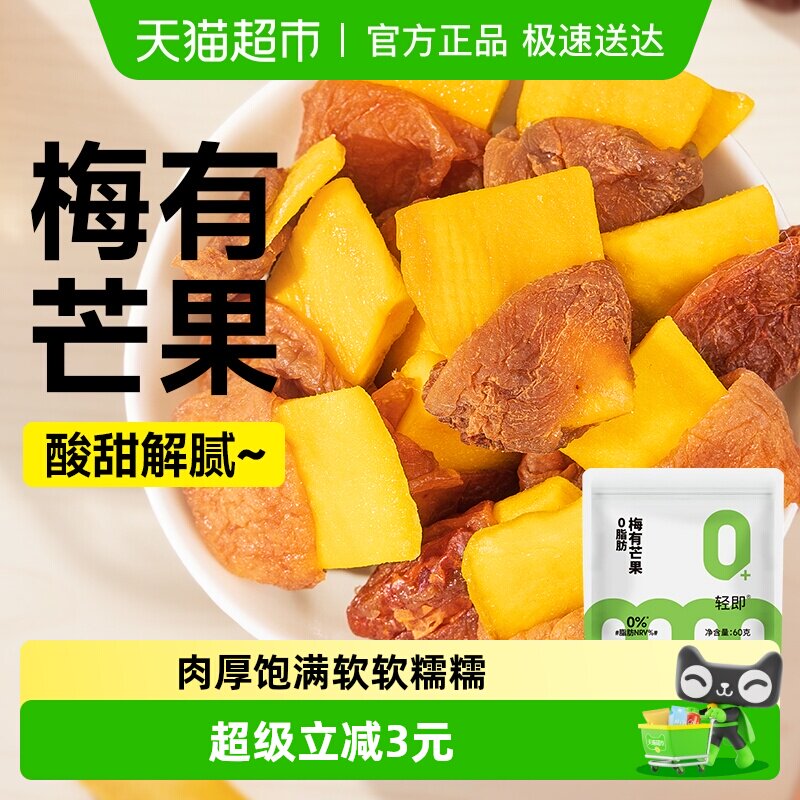 低0脂梅有芒果青梅抱芒果话梅干梅子酸甜开胃解馋办公室小零食品