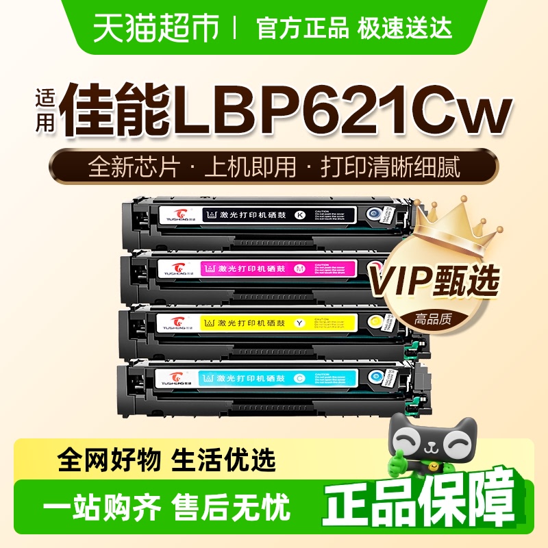 图盛佳能LBP621Cw硒鼓