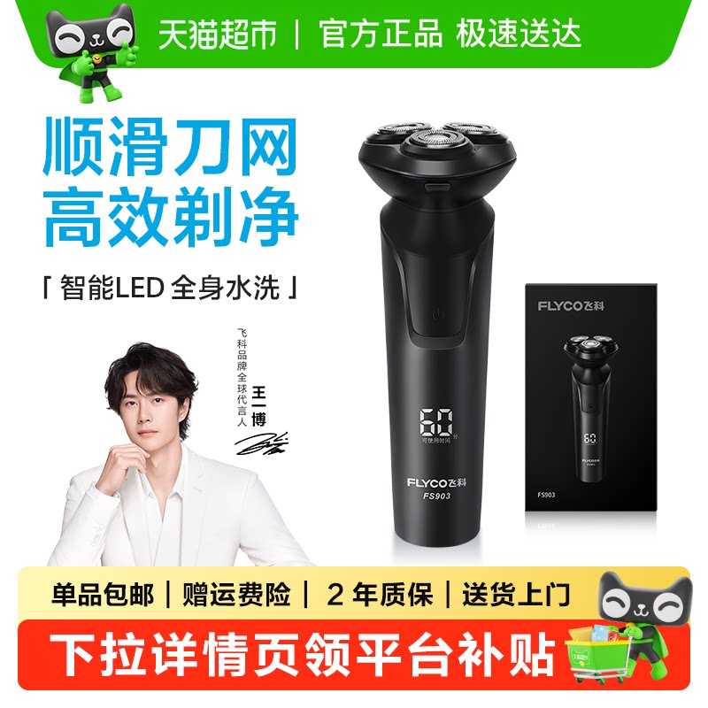 飞科电动剃须刀全身水洗智能防夹图片