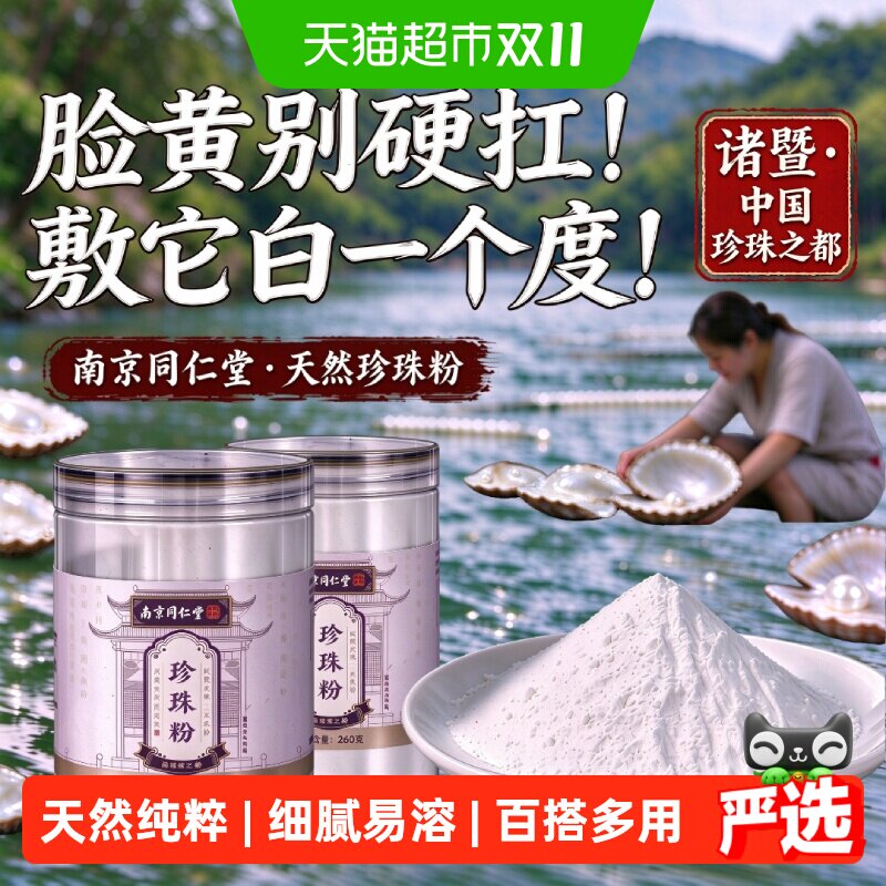 南京同仁堂宫廷序珍珠粉无添加做面膜敷脸外用女士涂抹正品瓶装