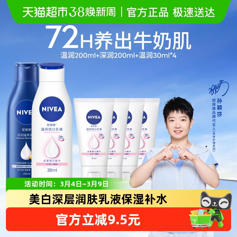 【孙颖莎同款】妮维雅身体乳美白深层润肤乳液保湿补水润肤露护肤