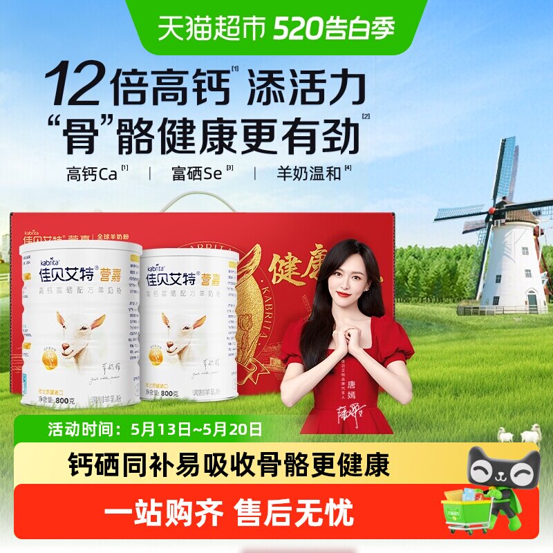 佳贝艾特进口中老年高钙富硒成人羊奶粉800g*2钙有活力礼盒送长辈