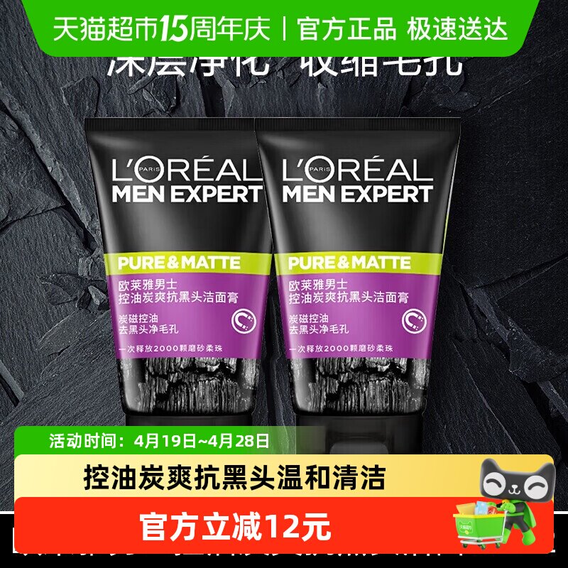 欧莱雅男士专用洗面奶清洁毛孔清爽控油磨砂去黑头洁面乳100ml*2