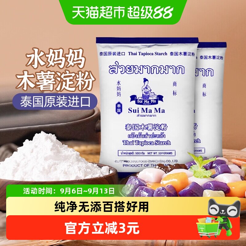 泰国进口水妈妈芋圆粉木薯粉500g*2袋勾芡生粉甜品食品烘焙原料