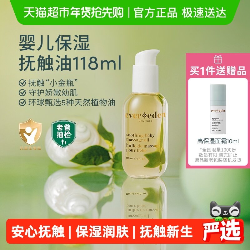 下拉老爸抽检Evereden安唯伊婴儿抚触油天然来源宝宝润肤油