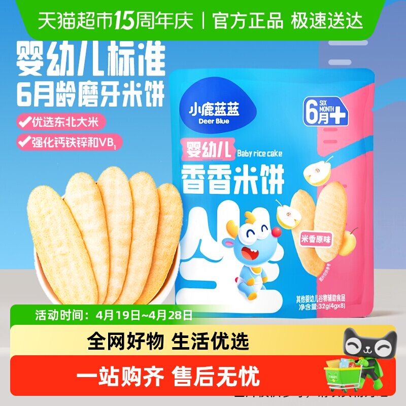 小鹿蓝蓝婴儿米饼原味量贩装宝宝零辅食儿童零食磨牙饼干