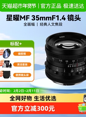星曜35mm F1.4大光圈人像定焦镜头星耀3514索尼E佳能RF尼康Z3514