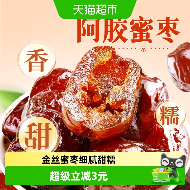 百草味阿胶蜜枣408g无核金丝去核红枣蜜枣大枣蜜饯端午节包粽子