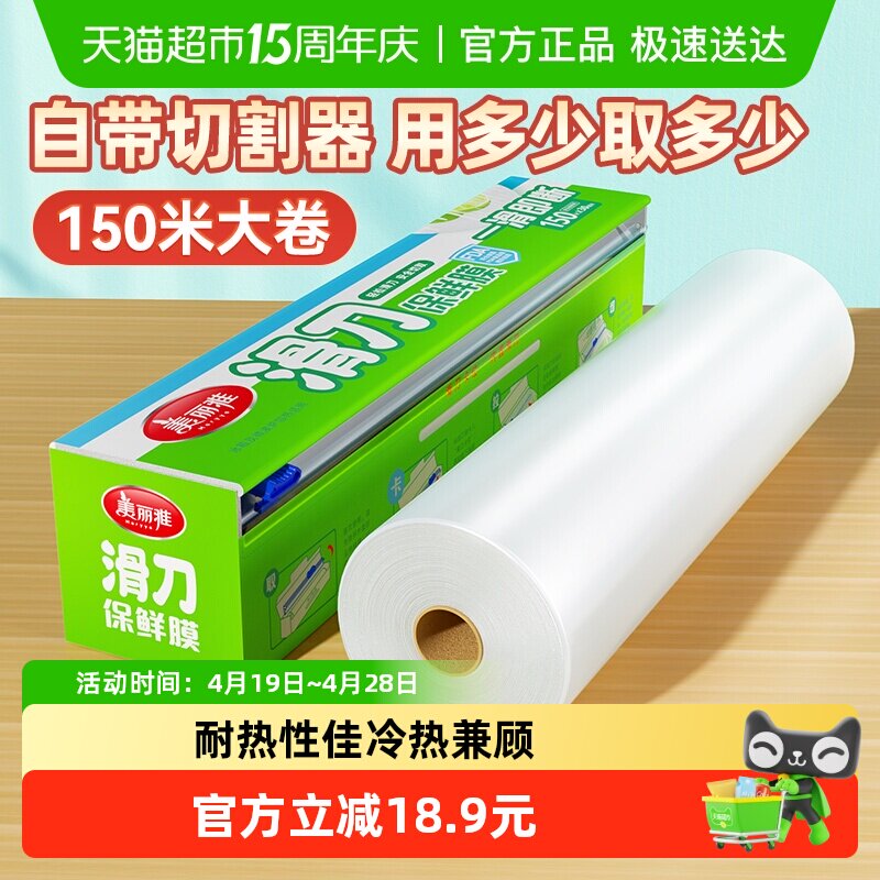 美丽雅滑刀保鲜膜一次性PE自带切割器家用食品级150米大碗盒装