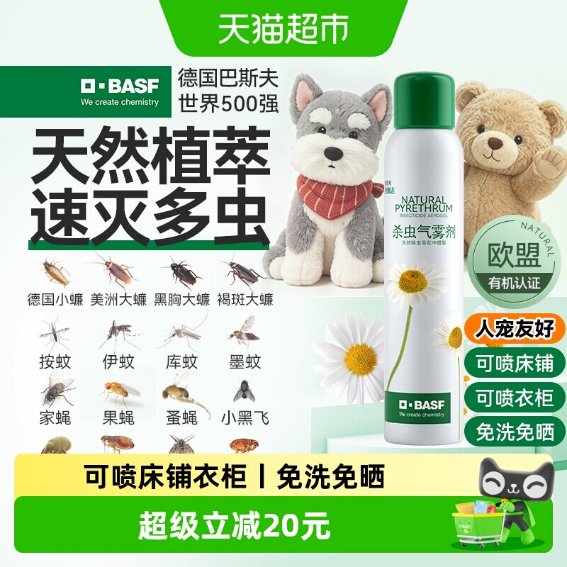 巴斯夫安全除虫喷雾165ml