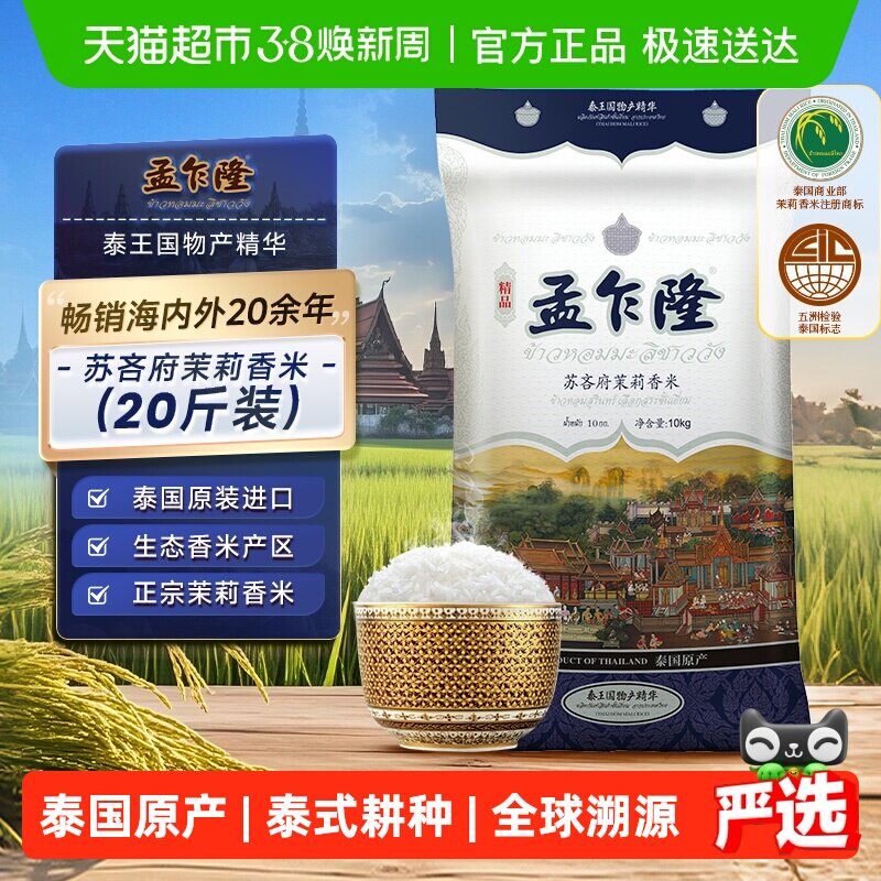 下拉享专属价 孟乍隆苏吝府泰国茉莉香米10kg  原装进口泰米20斤