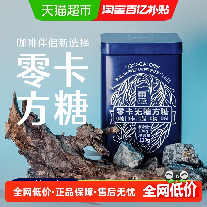 正北无糖方糖黑金版铁罐装咖啡伴侣奶茶专用糖代糖独立包装,粮油调味/速食/干货/烘焙,白糖/食糖,淘宝优惠券,粉丝福利购,淘宝优惠卷