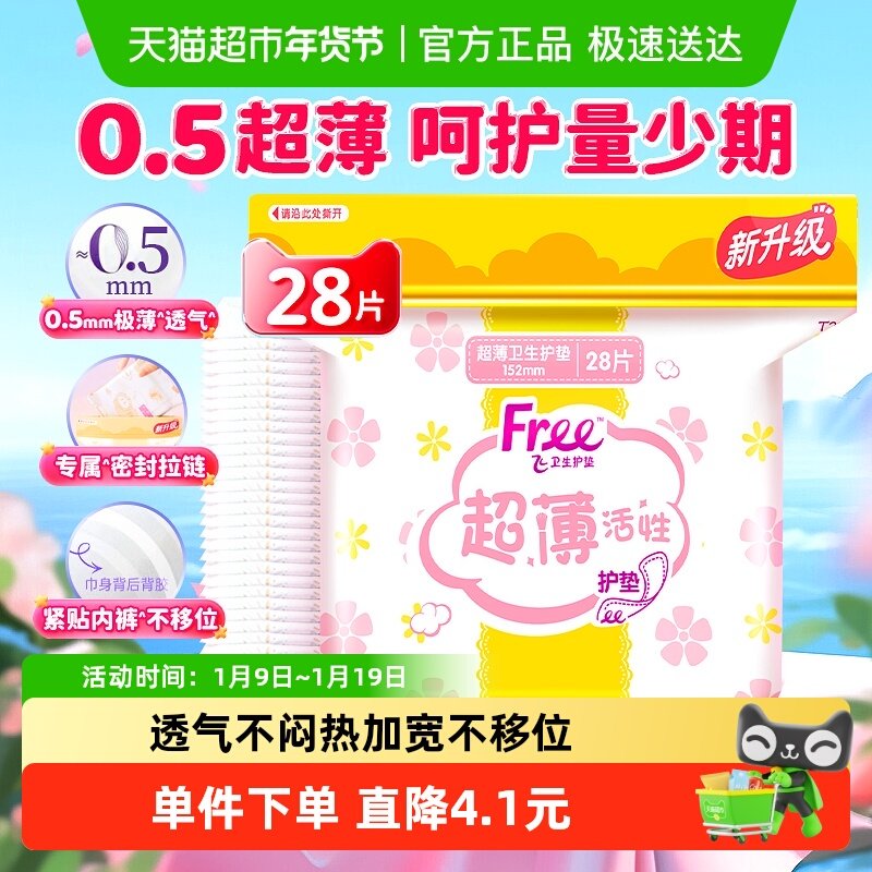 【翻牌价6小时失效】Free飞护垫卫生巾超薄透气加宽【官方正品】,洗护清洁剂/卫生巾/纸/香薰,护垫,淘宝优惠券,粉丝福利购,淘宝优惠卷