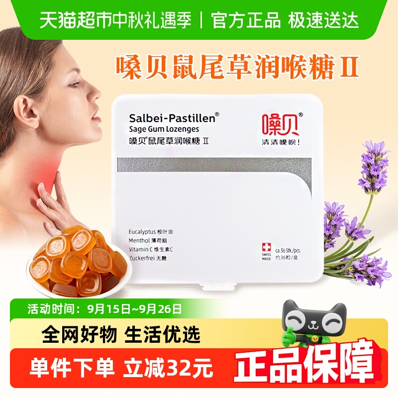 瑞士进口嗓贝鼠尾草无糖润喉糖清嗓软糖中秋节礼物送老师长辈