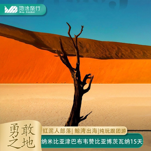 纳米比亚津巴布韦赞比亚博茨瓦纳15天纯玩跟团游红人部落国家公园