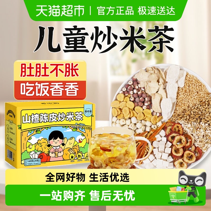 养中和儿童炒米茶适合小孩脾胃陈皮山楂茯苓泡水喝焦米糙养生茶包
