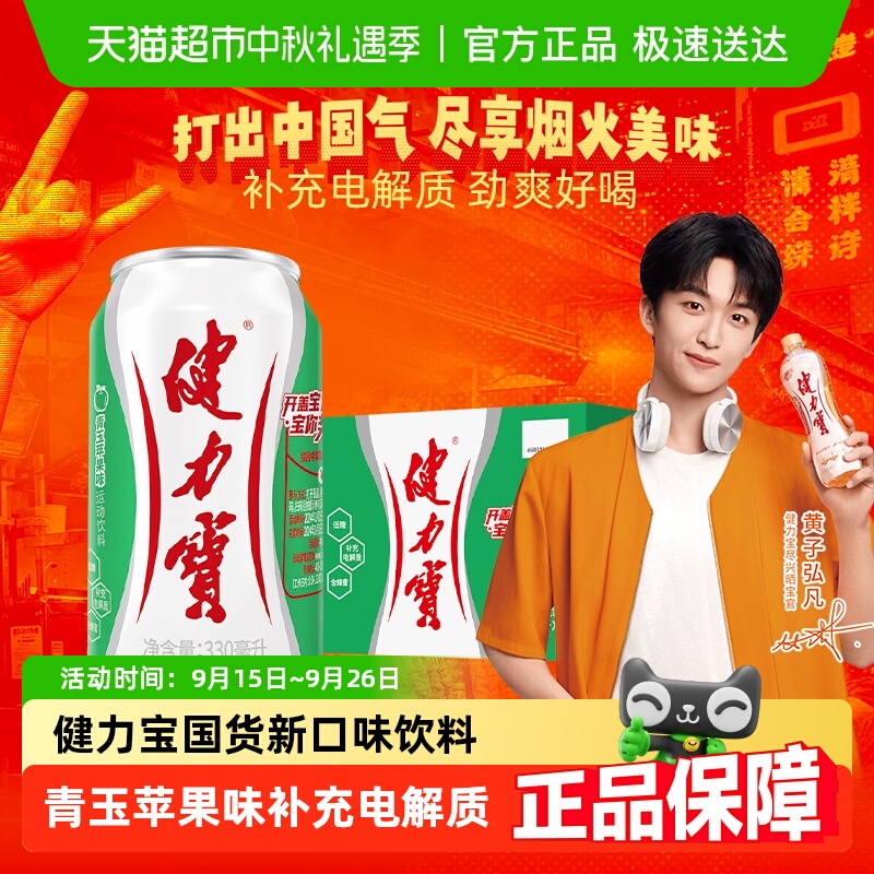健力宝苹果味饮料含蜂蜜及电解质