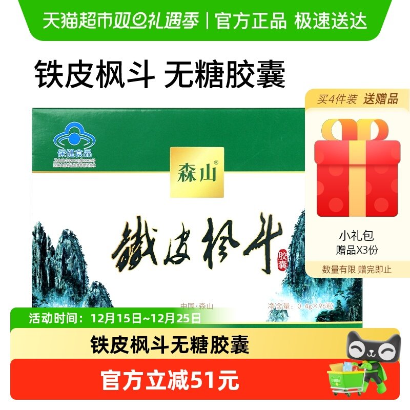 森山牌铁皮枫斗胶囊免疫调节