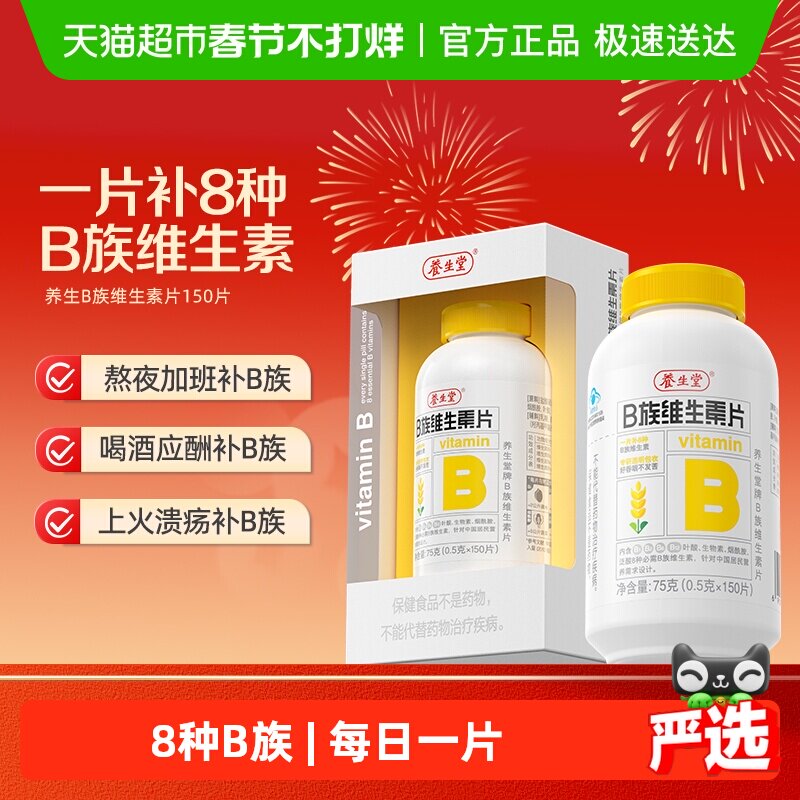 养生堂高含量复合维生素b族150片多种vb叶酸b2b6b12
