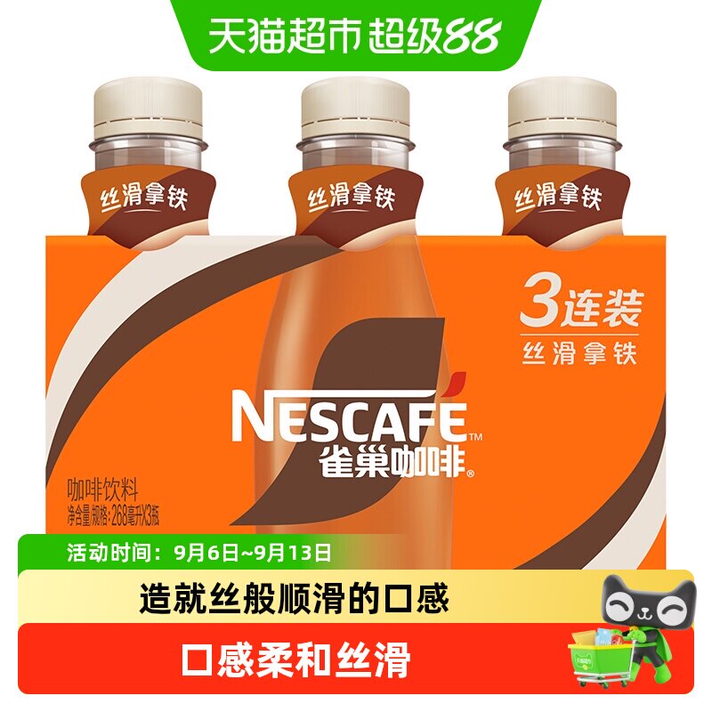 Nestle/雀巢即饮咖啡丝滑拿铁咖啡瓶装咖啡饮料奶咖爆款咖啡
