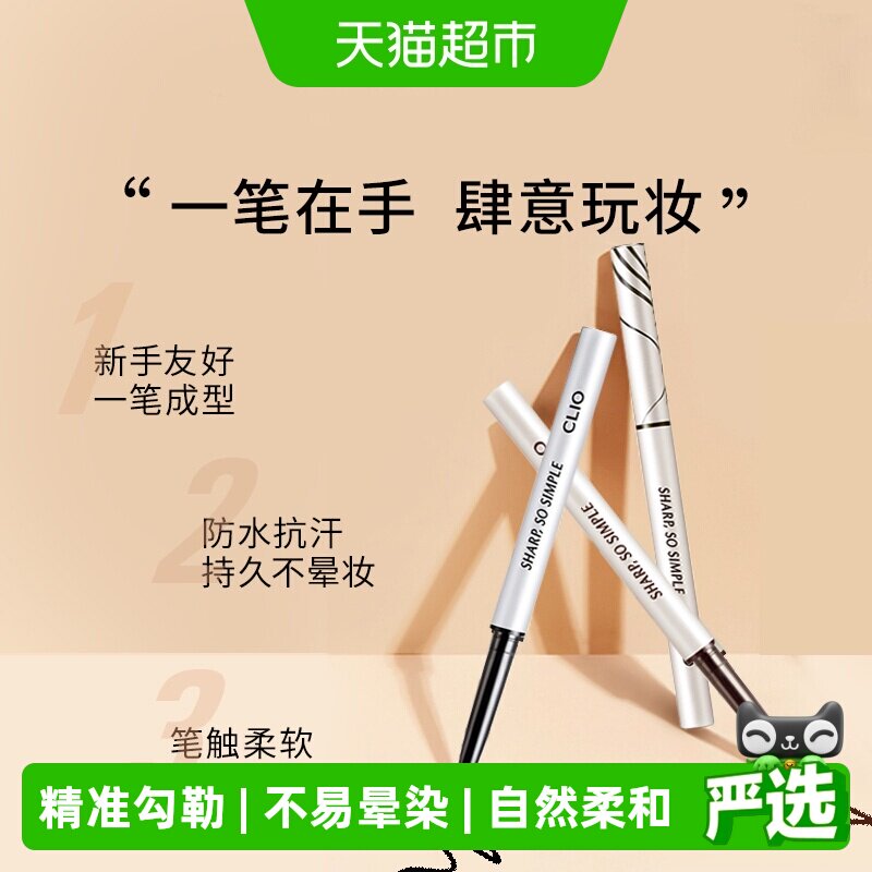 【下拉领淘金币更优惠】Clio/珂莱欧眼线笔持久防水不易晕染