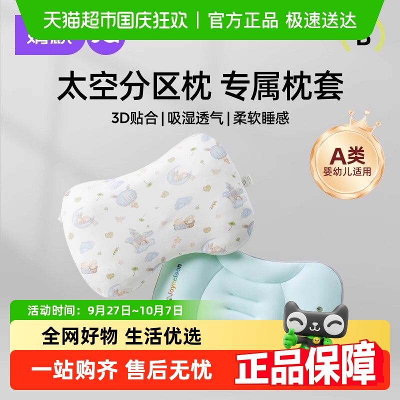 婧麒婴幼儿太空分区通用透气枕套