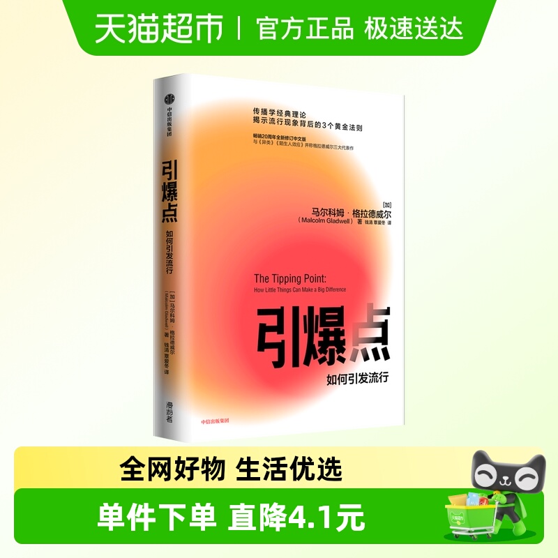 引爆点如何引发流行格拉德威尔