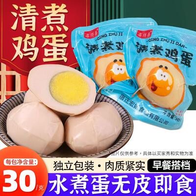 白水煮鸡蛋即食0糖0卡饱腹健身代餐学生早餐小吃宿舍囤货熟水煮蛋