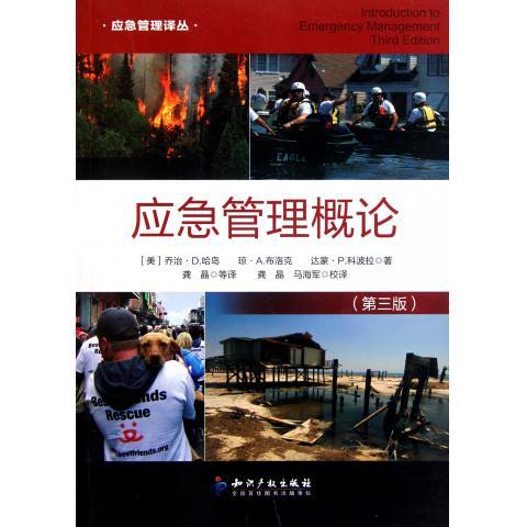 正版新书 应急管理概论(第3版) 乔治？D？哈岛 知识产权出版社
