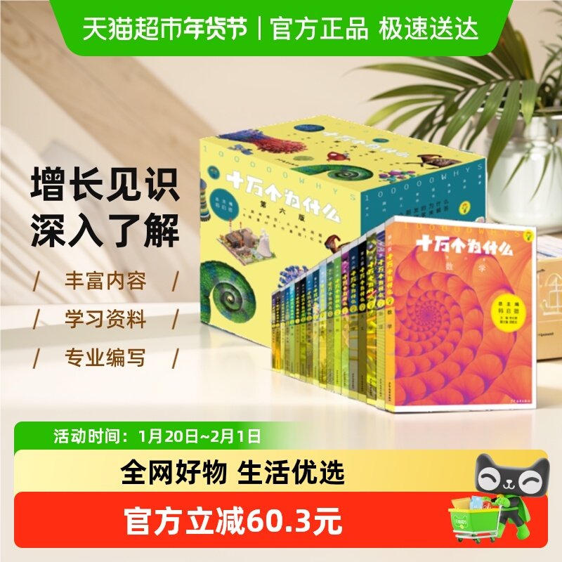 十万个为什么：全套18册第6版 少年儿童百科普科学知识新华书店,书籍/杂志/报纸,科普百科,淘宝优惠券,粉丝福利购,淘宝优惠卷