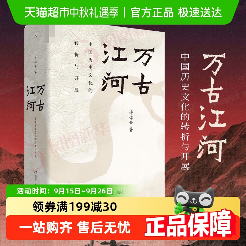 新版包邮万古江河许倬云历史