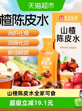 协和花山楂陈皮水消积化食