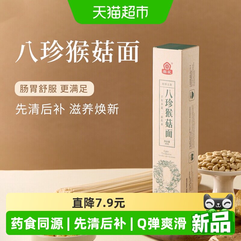 梨花八珍猴菇药食同源营养早餐面